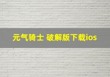 元气骑士 破解版下载ios